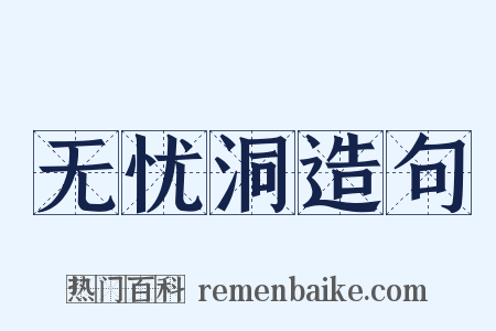 无忧洞造句是什么意思的图片